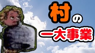 【ゆあほぷ】#361 村の一大事業！！【YouAreHope】【旧：OHOL】