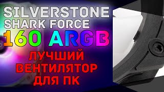 Большой, тихий, красивый, это что, самый лучший вентилятор для ПК? SilverStone Shark Force 160 ARGB