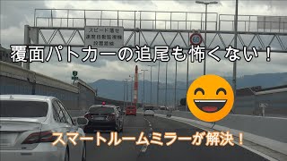 【POLICE】覆面パトカースピード違反取締…セレナはスマートルームミラーで覆面パトカーの追尾も素早く発見できる !?