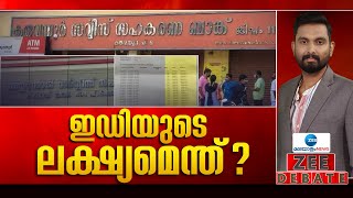 Zee Debate Live :  ഇഡിയുടെ ലക്ഷ്യമെന്ത് ?  Karuvannur Bank Scam | CPM State Secretary | AC Moideen