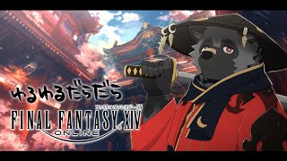 【だらだらFF14#70】あたしゃ解放軍【斑目どつ】