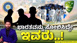 ಇಂಡೋ-ಆಸೀಸ್‌ ಟೆಸ್ಟ್‌ : ಭಾರತದ ಸೋಲಿಗೆ 5 ಕಾರಣಗಳು | Guarantee News