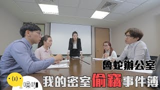 辦公室偷竊事件 - 魯蛇辦公室