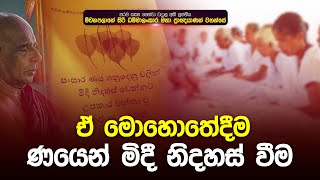 ඒ මොහොතේදිම ණයෙන් මිදී නිදහස්වීම | මහාප්‍රාඥ මීවනපලානේ සිරි ධම්මාලංකාර මහඅරහතුන් වහන්සේ | Damtharana