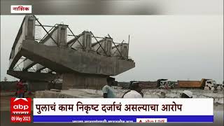 Nashik Bridge Collapsed : समृद्धी महामार्गावरील बांधकाम सुरू असलेला पूल कोसळला