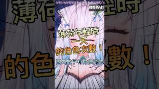 【萊姆薄荷Raimu Minto Ch.】年輕時一天在家搞了30多次！？色色無極限#vtuber #中文vtube #台v