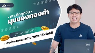 มุมมองทองคำวันนี้  27/02/2024 : ทองคำจะชนะแนวต้าน 2024 ได้หรือไม่?