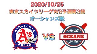 2020/10/25 オーシャンズ戦