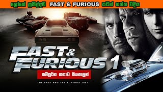 Fast & Furious 1 (2001) sinhala explained | සිංහලෙන්