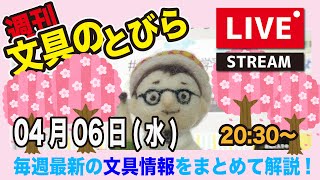 毎週水曜日の夜は、文具王の【週刊文具のとびら】2022年04月06日　20:30〜＜文具王が文房具の最先端ニュースをお届けします