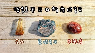 (全新字卡/有驗證牌)🔮塔羅占卜：他內心說不出口的心裡話？他對你的感覺？關係未來的走向？宇宙的建議和指引？(TIMELESS)