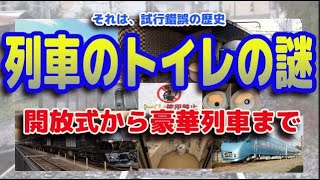 【電車ウンチク】知ればGW電車旅がもっと楽しい！電車のトイレの謎