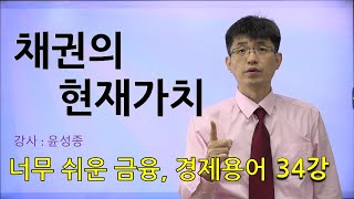 [너무쉬운 금융용어 경제용어 34] 채권의 현재가치       |윤성종 선생님