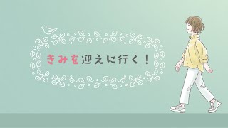 きみを迎えに行く！（文鳥お迎えソング）