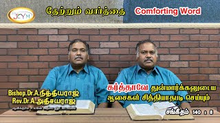 சங்கீதம் 140 : 8-தேற்றும் வார்த்தை||Comforting Word|| Bis.Dr.A.Nithiyaraj,Rev.Dr.A.Athisayaraj||JCYM