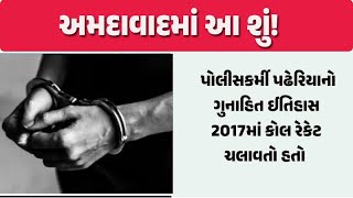 અમદાવાદમાં વિદ્યાર્થિની હત્યા કરનાર પોલીસવાળા પઢેરિયાએ 2017માં કર્યું હતું ખૌફનાક, જાણીને ડર લાગશે