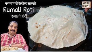 घरच्या घरी रेस्टोरंटसारखी रुमाली रोटी | rumali roti recipe | roomali roti recipe | easy paratha poli