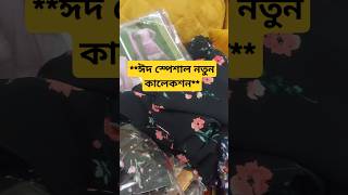 **ঈদ স্পেশাল নতুন কালেকশন**