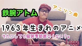 【歌ってみた】鉄腕アトム 1963年生まれ【ギター初心者】