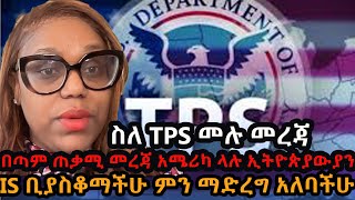 በጣም ጠቃሚ መረጃ አሜሪካ ላሉ ኢትዮጵያውያን // ስለ TPS አሞላል መሉ መረጃ // IS Officer ቢያስቆማችሁ ምን ማድረግ አለባችሁ