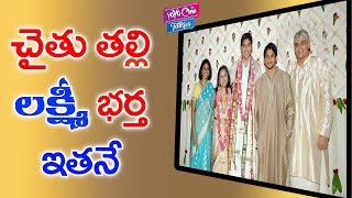 చైతు తల్లి భర్త ఇతనే | Nagarjuna's First Wife Lakshmi Husband |YOYO Cine Talkies