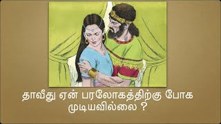 தாவீது ஏன்  பரலோகம் போகவில்லை ? #பைபிள், #googlebible #google #bible #vijayan #brovijayan