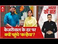 Kanhaiya Kumar: AAP की 'स्टार प्रचारक'...कन्हैया नतमस्तक ! Loksabha Election 2024 | Kejriwal