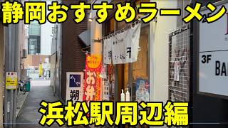 絶対に外せない！ 静岡おすすめラーメン8軒浜松駅周辺編