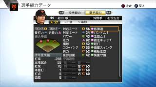 【プロスピ2011選手能力】巨人 44 紺田敏正選手