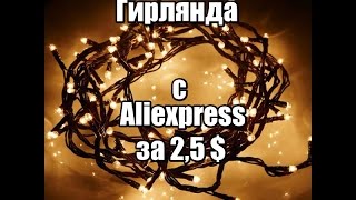 Гирлянда с алиэкспресс - 100 светодиодов