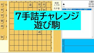 詰将棋チャレンジ　7手詰　テーマは遊び駒