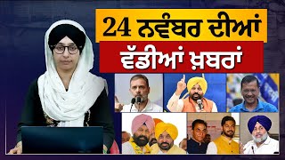 TOP NEWS | BIG NEWS | 24 NOVEMBER 2024 | 24 ਨਵੰਬਰ ਦੀਆਂ ਵੱਡੀਆਂ ਖ਼ਬਰਾਂ | THE KHALAS TV