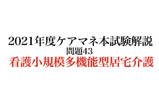 2021年ケアマネ本試験問題43