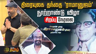 🔴LIVE : திரையுலக தந்தை 'ராமானுஜம்' நூற்றாண்டு விழா - நடிகர் கமல்ஹாசன் பங்கேற்பு | Kamal Haasan