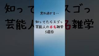 意外すぎる…知ってたらスゴっ！芸能人本名雑学④#shorts#雑学#芸能人#有名人#本名