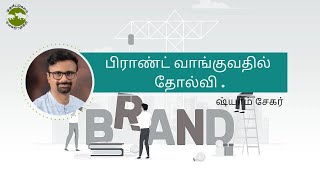 பிராண்ட் வாங்குவதில் தோல்வி. Why Brands Fail?| Shyam Sekhar | Muthaleetukalam