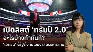 เปิดลิสต์ ‘ทรัมป์ 2.0’อะไรบ้างทำทันที? ‘เอกชน’ จี้รัฐ ตั้งทีมเจรจาลดผลกระทบ  | กรุงเทพธุรกิจNEWS