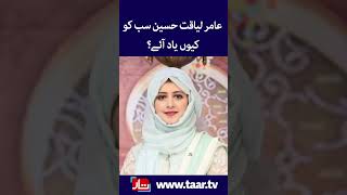 Aamir Liaquat Hussain's ex wife Bushra Iqbal  share emotional Ramadan message in memory | TaarMedia
