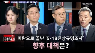 [재방송] 미완으로 끝난 ‘5·18진상규명조사’, 향후 대책은? [시사용광로] I 2024년 05월 23일