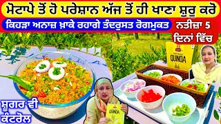 ਅੱਜ ਤੋਂ ਹੀ ਖਾਣਾ ਸ਼ੁਰੂ ਕਰੋ ਨਤੀਜ਼ਾ 5 ਦਿਨਾਂ ਵਿੱਚ ਕਿਹੜਾ ਅਨਾਜ਼ ਖ਼ਾਕੇ ਰਹਾਗੇ ਤੰਦਰੁਸਤ ਰੋਗਮੁਕਤ, ਮੋਟਾਪਾ ਦੂਰ