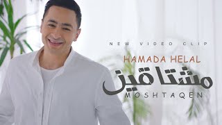 Hamada Helal - Moshtaqen (Official Music Video) | حماده هلال - مشتاقين - الكليب الرسمي