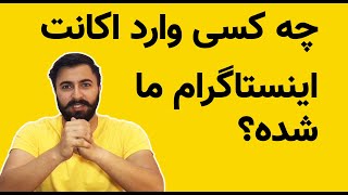 چه کسی وارد اکانت اینستاگرام ما شده؟ / کی به غیر از ما در اینستاگراممون هست؟