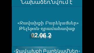 Հունիսի 2-ին Դրամահավաք ի աջակցություն Ջավախքում ապրող Հայերի