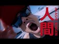 AKASHI - 人間【Official Video】