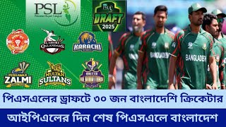 পিএসএলের ড্রাফটে ৩০ জন বাংলাদেশি ক্রিকেটার | PSL Draft 2025 | Crickbd Sports News | PSL 2025