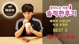 생과일주스 카페의 조상 떼루와!! 떼루와의 존맛메뉴 BEST3 2편