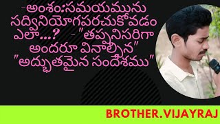 Brother.vijayraj -అంశం:సమయమును సద్వినియోగపరుచుకోవడం ఎలా...? \