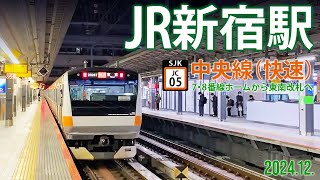 中央線【JR新宿駅 JK-05 】2024.12.