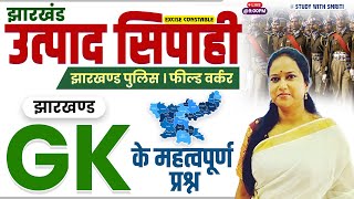 Jharkhand GK ||  Mix Questions ||  by Smriti Ma'am #jharkhandexciseconstable