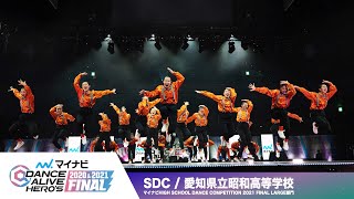 SDC(愛知県立昭和高等学校) / マイナビハイダン【マイナビDANCE ALIVE HERO'S 2020\u00262021 FINAL】